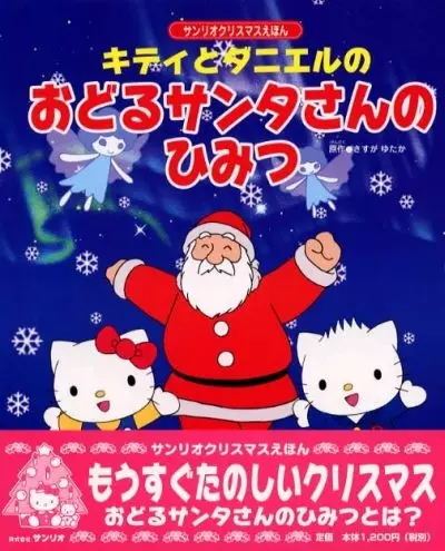 Capa de Kitty to Daniel no Odoru Santa-san no Himitsu