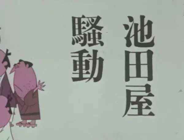 Capa de Ikedaya Soudou