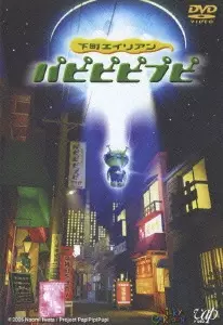 Capa de Shitamachi Alien PapiPipiPupi