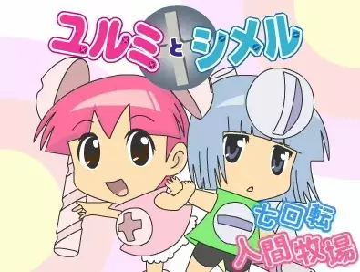 Capa de Yurumi to Shimeru