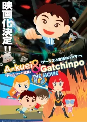 Capa de Akuei to Gacchinpo The Movie: Chelsea no Gyakushuu/Akuei to Mahou no Hammer