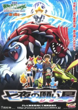 Capa de Pokemon Movie 06: Nanayo no Negaiboshi Jirachi