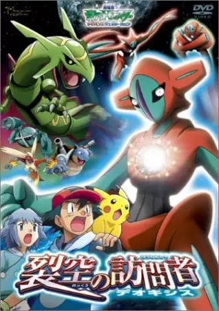 Capa de Pokemon Movie 07: Rekkuu no Houmonsha Deoxys
