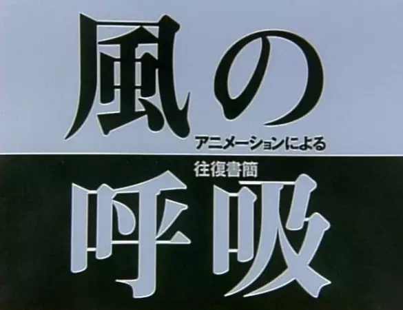 Capa de Kaze no Kokyuu: Animation ni Yoru Oufuku Shokan