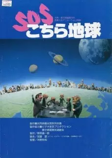 Capa de SOS Kochira Chikyuu