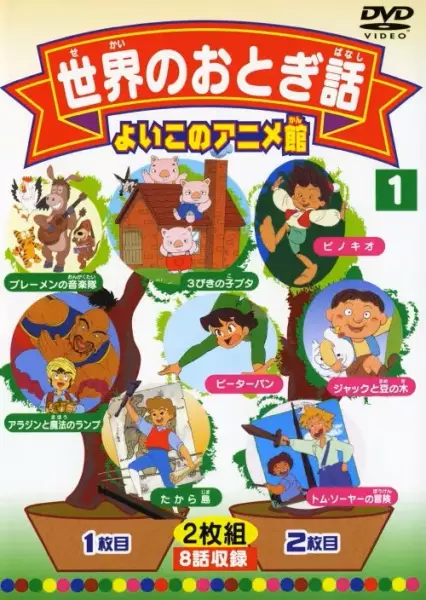 Capa de Video Ehonkan Sekai Meisaku Douwa