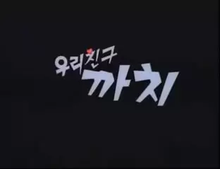 Capa de Uli Chingu Kkachi