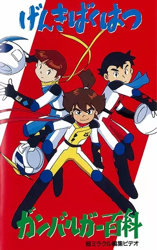 Capa de Genki Bakuhatsu Ganbaruger: Hyakka