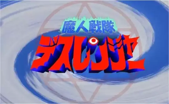 Capa de Majin Sentai Death Ranger: Ubawareta Pudding!