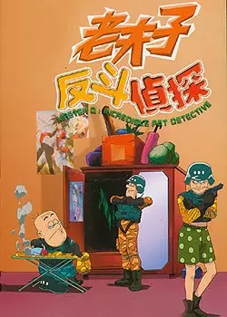 Lao Fu Zi Fan Dou Zhen Tan