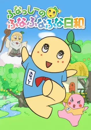 Capa de Funassyi no Funafunafuna Biyori