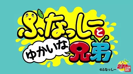 Capa de Funassyi to Yukaina Kyoudai