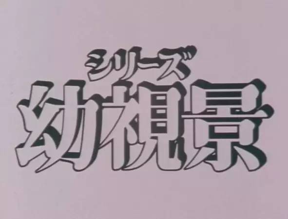 Capa de Youshi Kei: Mou Hitotsu no Nijiiro Toshi
