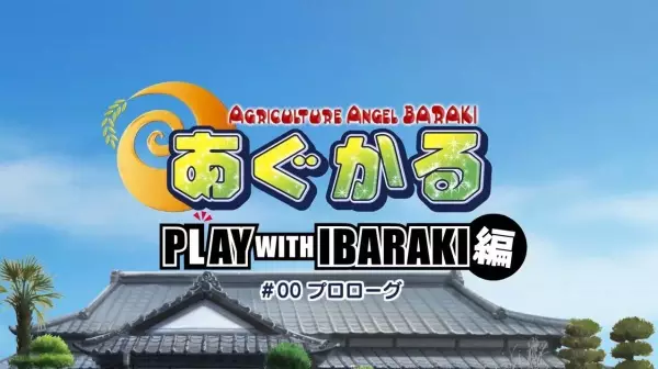 Capa de Agukaru: Play with Ibaraki-hen Episode 0