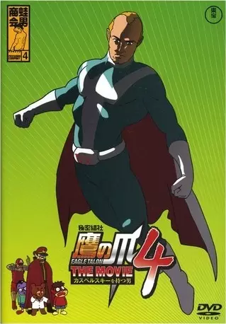 Capa de Himitsukessha Taka no Tsume The Movie 4: Kaspersky wo Motsu Otoko