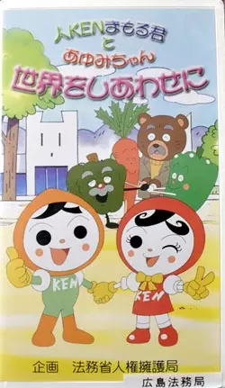 Capa de Jin Ken Mamoru-kun to Ayumi-chan Sekai wo Shiawase ni