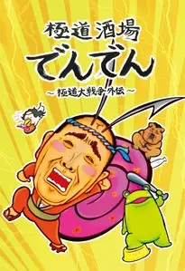 Capa de Gokudou Sakaba Denden: Gokudou Daisensou Gaiden