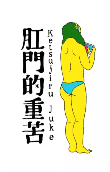 Capa de Koumon-teki Juuku Ketsujiru Juke