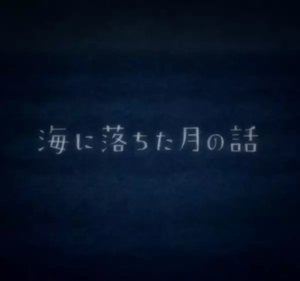 Capa de Umi ni Ochita Tsuki no Hanashi