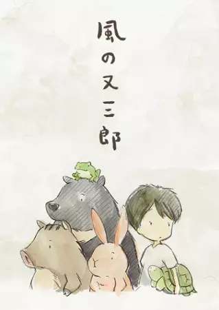 Capa de Kaze no Matasaburou (Movie)