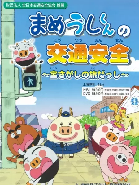 Capa de Mameushi-kun no Koutsuu Anzen