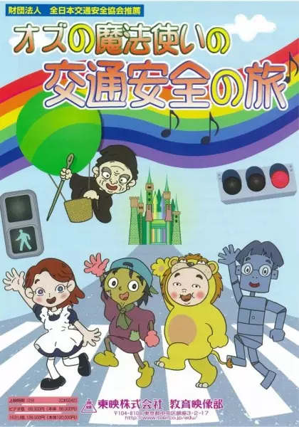 Capa de Oz no Mahoutsukai no Koutsuu Anzen no Tabi