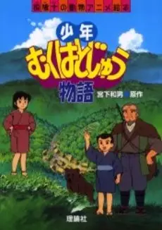 Capa de Shounen Muku Hatojuu Monogatari
