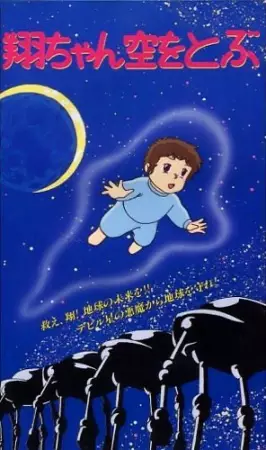 Capa de Shou-chan Sora wo Tobu
