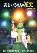 Capa de Ojiichan no Hanabi