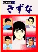 Capa de Kizuna: Ningen no Uta Part 2