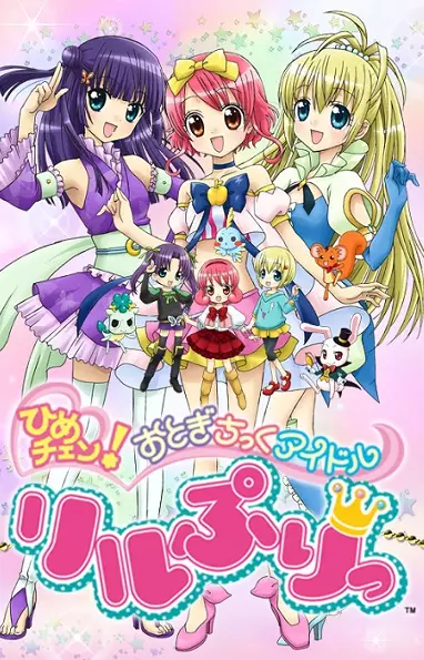 Capa de Hime Chen! Otogi Chikku Idol Lilpri (2011)