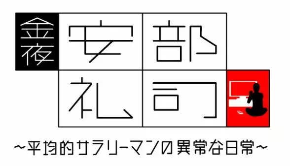 Capa de Kinyoru, Abe Reiji: Heikinteki na Salaryman no Ijou na Nichijou