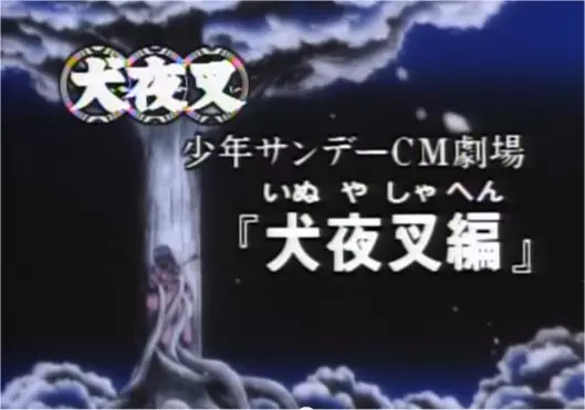 Capa de Shounen Sunday CM: InuYasha-hen