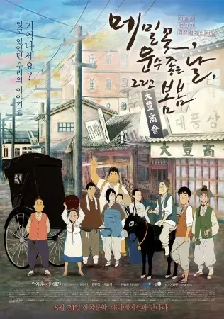 Capa de Maemilggot, Unsu Joeun Nal, Geurigo Bombom