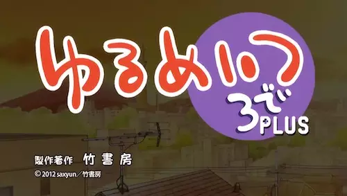 Capa de Yurumates 3D Plus: Natsuyasumi Maison du Wish Report