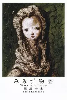 Capa de Mimizu Monogatari