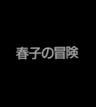 Capa de Haruko no Bouken