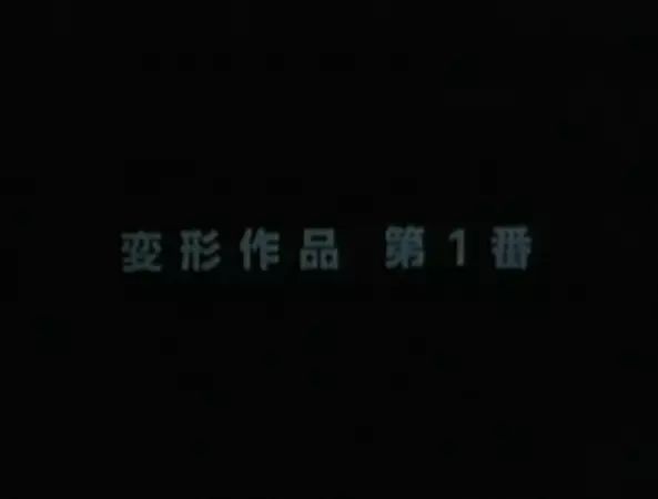 Capa de Henkei Sakuhin Dai 1-ban
