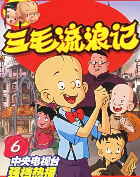 Capa de San Mao Liu Lang Ji (2006)