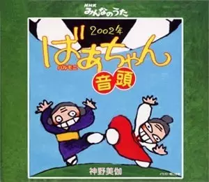 Capa de 2002-nen Halmeoni Ondo