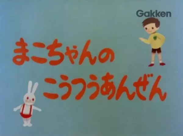Capa de Mako-chan no Koutsuu Anzen