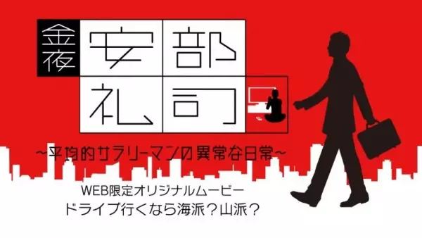 Capa de Kinyoru, Abe Reiji: Heikinteki na Salaryman no Ijou na Nichijou (ONA)