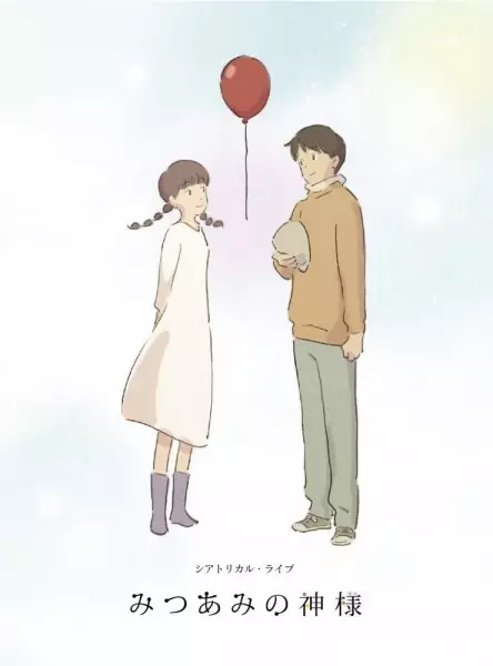 Capa de Mitsuami no Kamisama