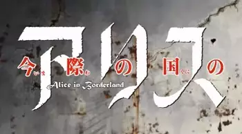 Capa de Shounen Sunday CM: Imawa no Kuni no Alice