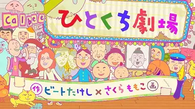 Capa de Calbee Hitokuchi Gekijou