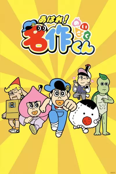 Capa de Aware! Meisaku-kun