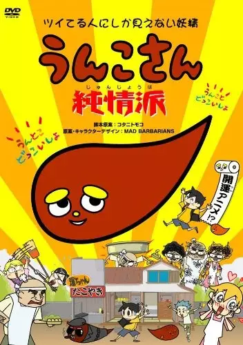 Capa de Unko-san: Tsuiteru Hito ni Shika Mienai Yousei Junjou Ha