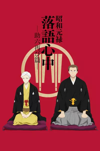 Capa de Shouwa Genroku Rakugo Shinjuu: Sukeroku Futatabi-hen