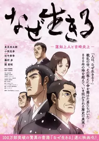 Capa de Naze Ikiru: Rennyo Shounin to Yoshizaki Enjou