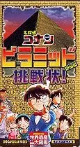 Capa de Meitantei Conan: Pyramid kara no Chousenjou!